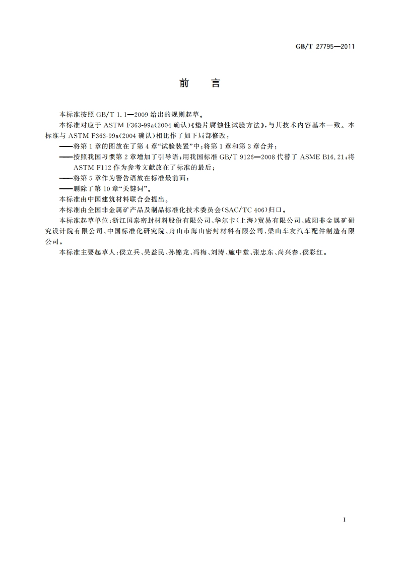 非金属垫片腐蚀性试验方法 GBT 27795-2011.pdf_第3页