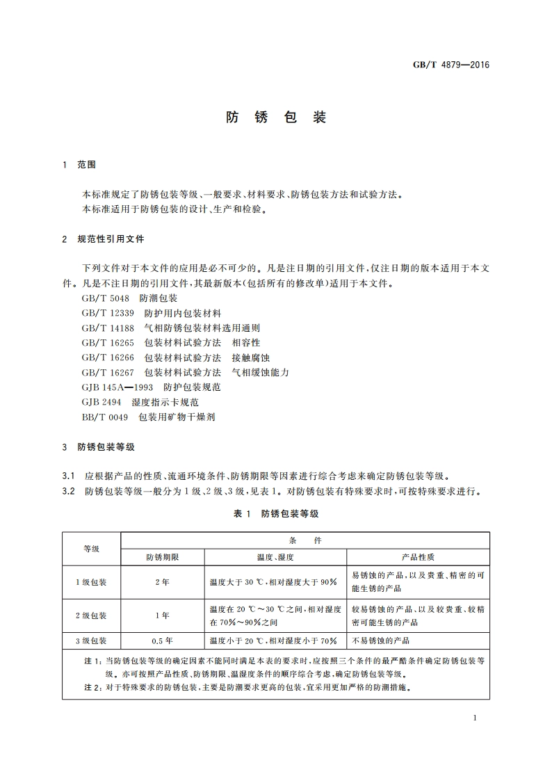 防锈包装 GBT 4879-2016.pdf_第3页