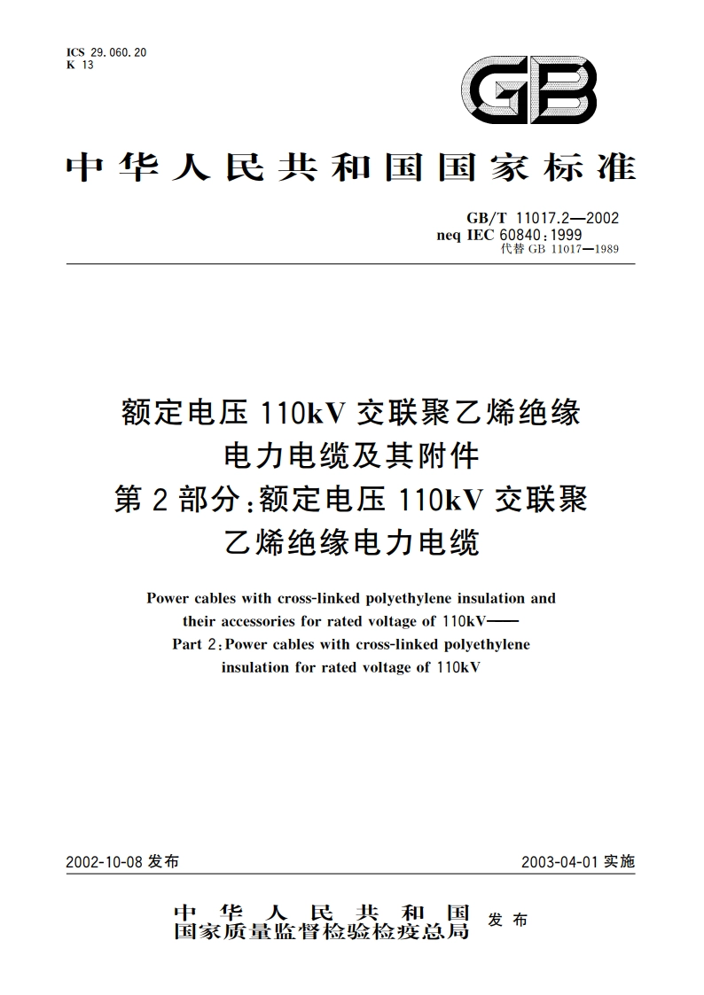额定电压110kV交联聚乙烯绝缘电力电缆及其附件 第2部分：额定电压110kV交联聚乙烯绝缘电力电缆 GBT 11017.2-2002.pdf_第1页