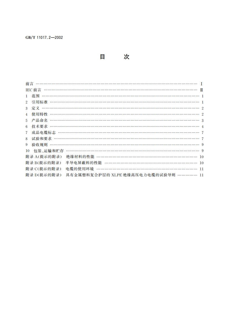 额定电压110kV交联聚乙烯绝缘电力电缆及其附件 第2部分：额定电压110kV交联聚乙烯绝缘电力电缆 GBT 11017.2-2002.pdf_第2页