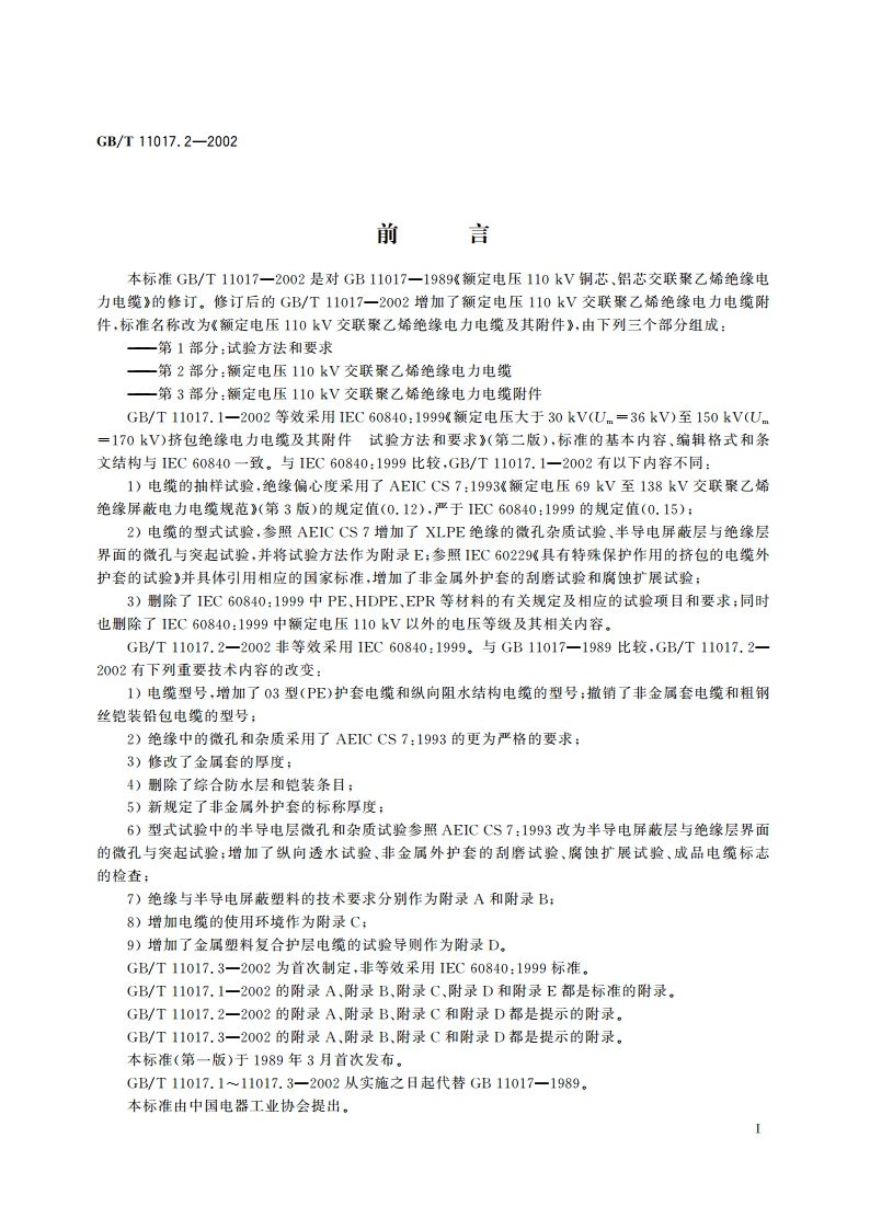 额定电压110kV交联聚乙烯绝缘电力电缆及其附件 第2部分：额定电压110kV交联聚乙烯绝缘电力电缆 GBT 11017.2-2002.pdf_第3页