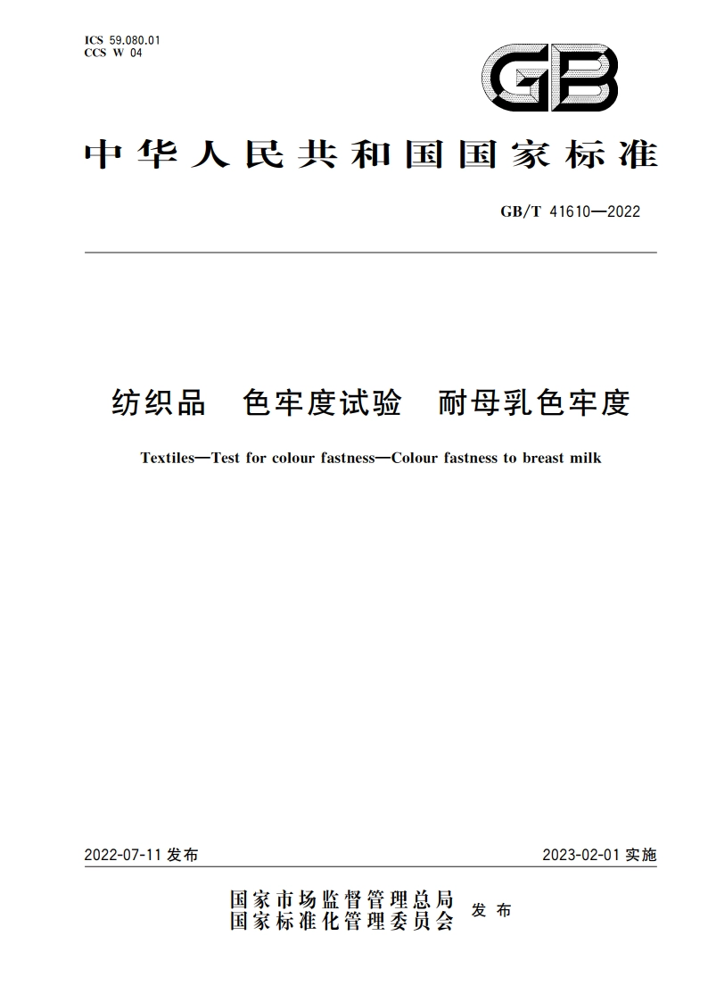 纺织品 色牢度试验 耐母乳色牢度 GBT 41610-2022.pdf_第1页