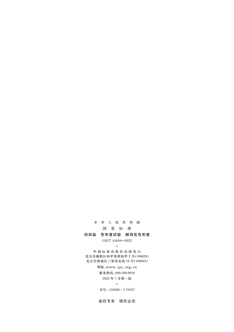 纺织品 色牢度试验 耐母乳色牢度 GBT 41610-2022.pdf_第2页