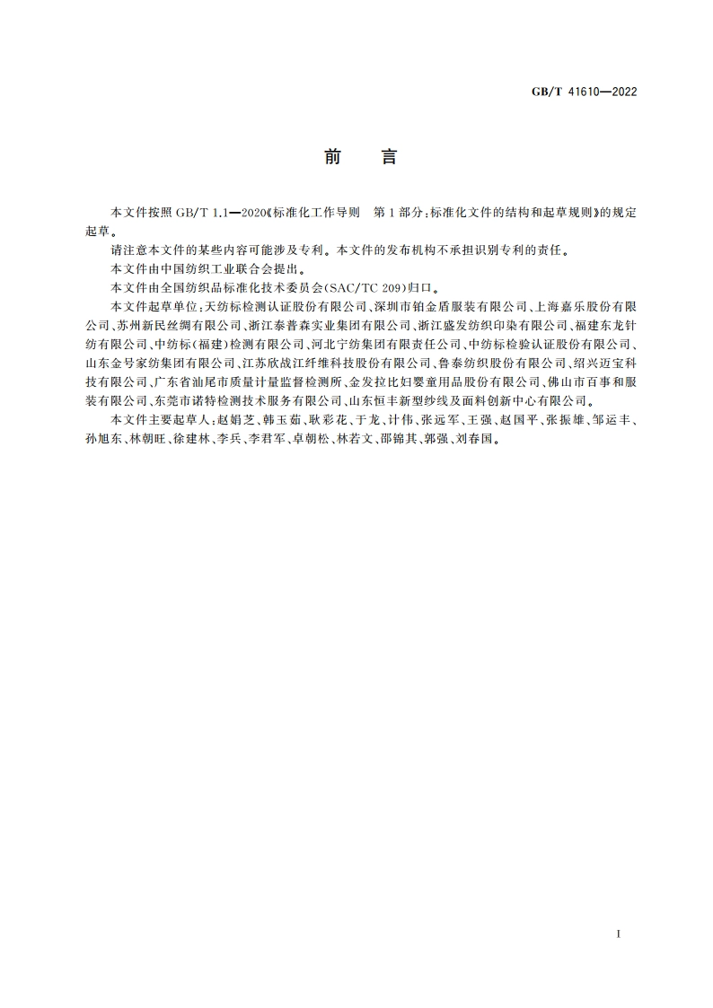 纺织品 色牢度试验 耐母乳色牢度 GBT 41610-2022.pdf_第3页
