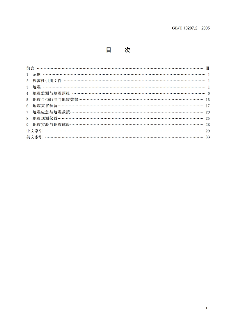防震减灾术语 第2部分 专业术语 GBT 18207.2-2005.pdf_第2页