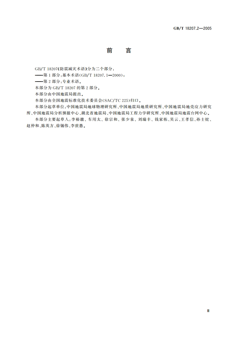 防震减灾术语 第2部分 专业术语 GBT 18207.2-2005.pdf_第3页
