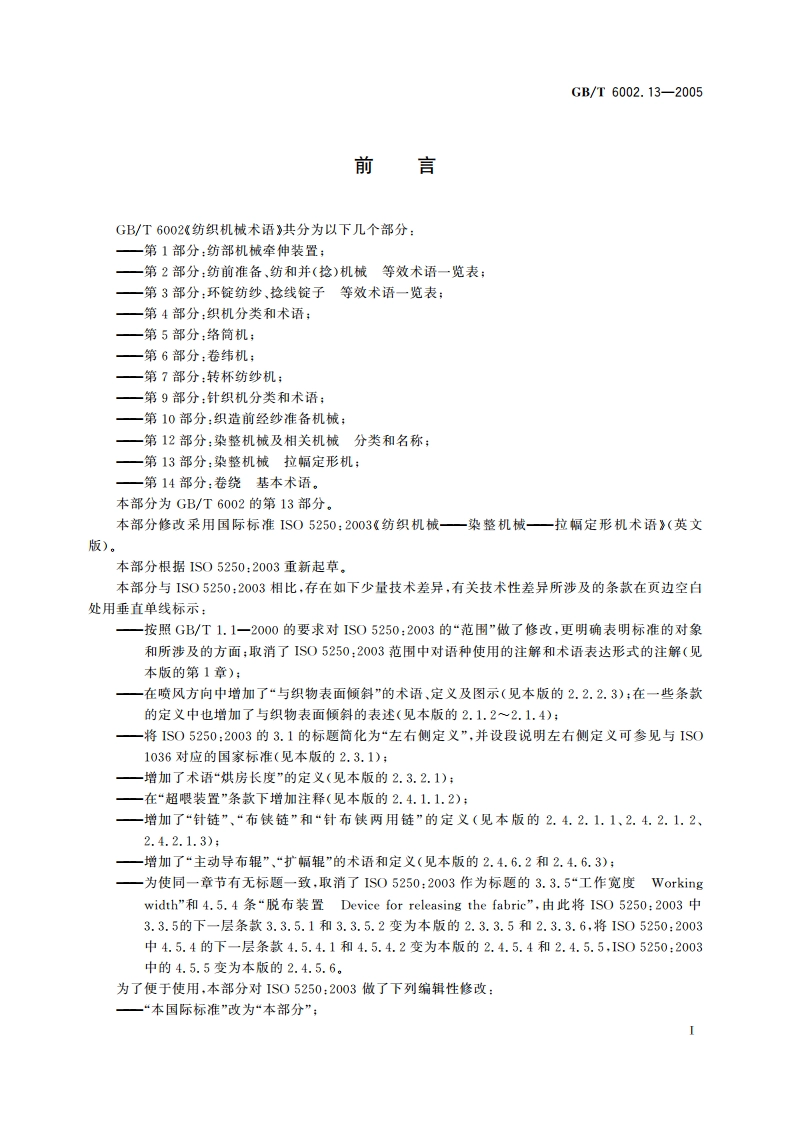 纺织机械术语 第13部分：染整机械 拉幅定形机 GBT 6002.13-2005.pdf_第3页