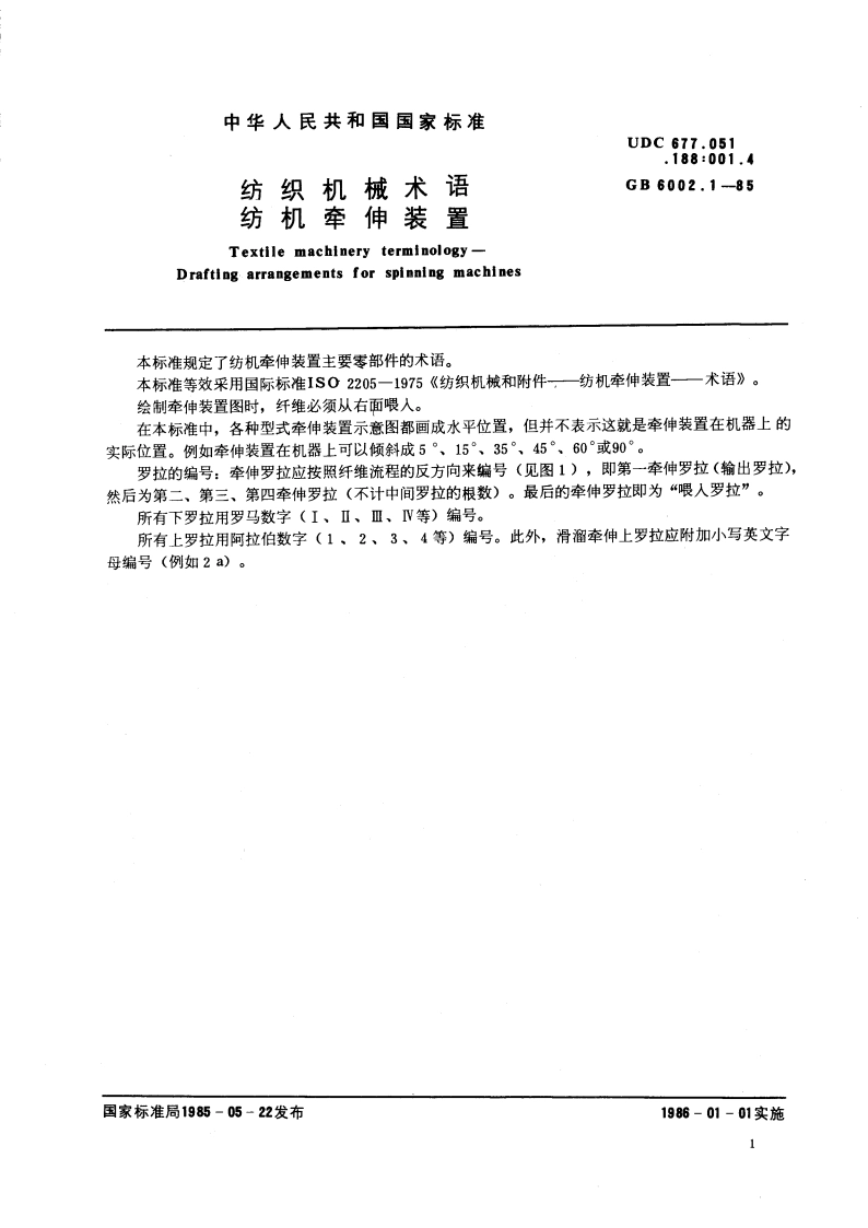 纺织机械术语 纺机牵伸装置 GBT 6002.1-1985.pdf_第3页