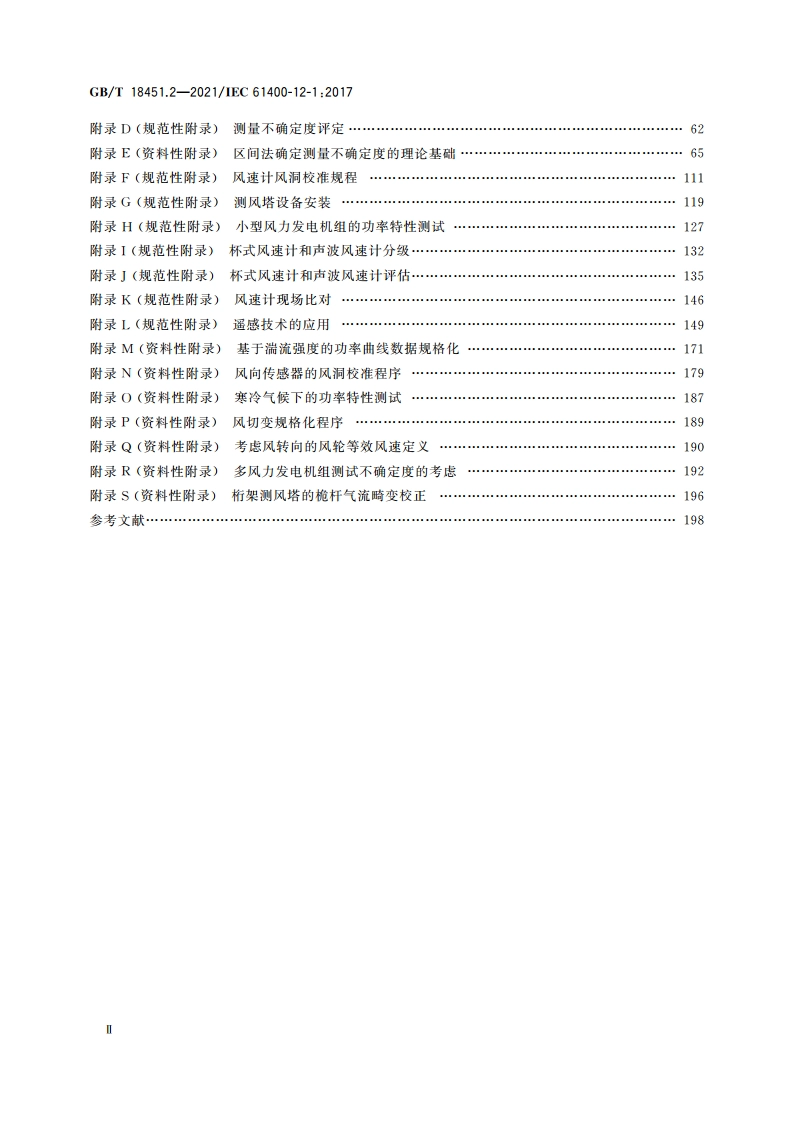 风力发电机组 功率特性测试 GBT 18451.2-2021.pdf_第3页