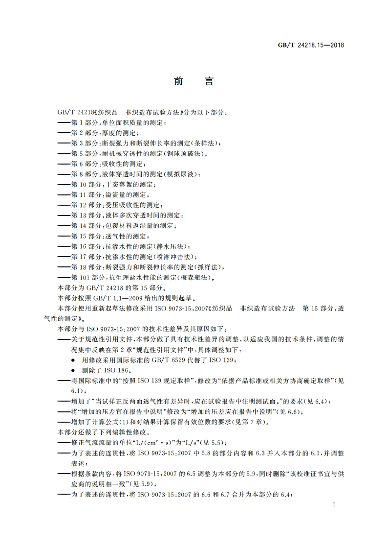 纺织品 非织造布试验方法 第15部分：透气性的测定 GBT 24218.15-2018.pdf_第2页