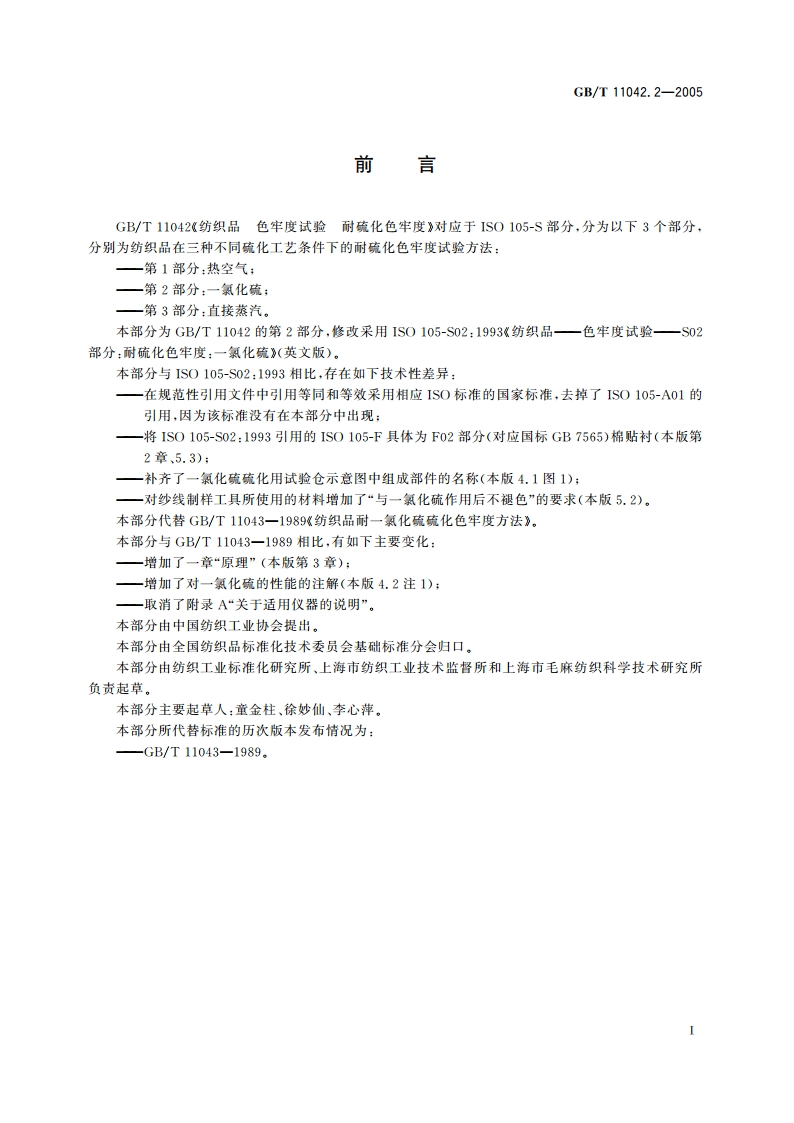 纺织品 色牢度试验 耐硫化色牢度 第2部分：一氯化硫 GBT 11042.2-2005.pdf_第2页