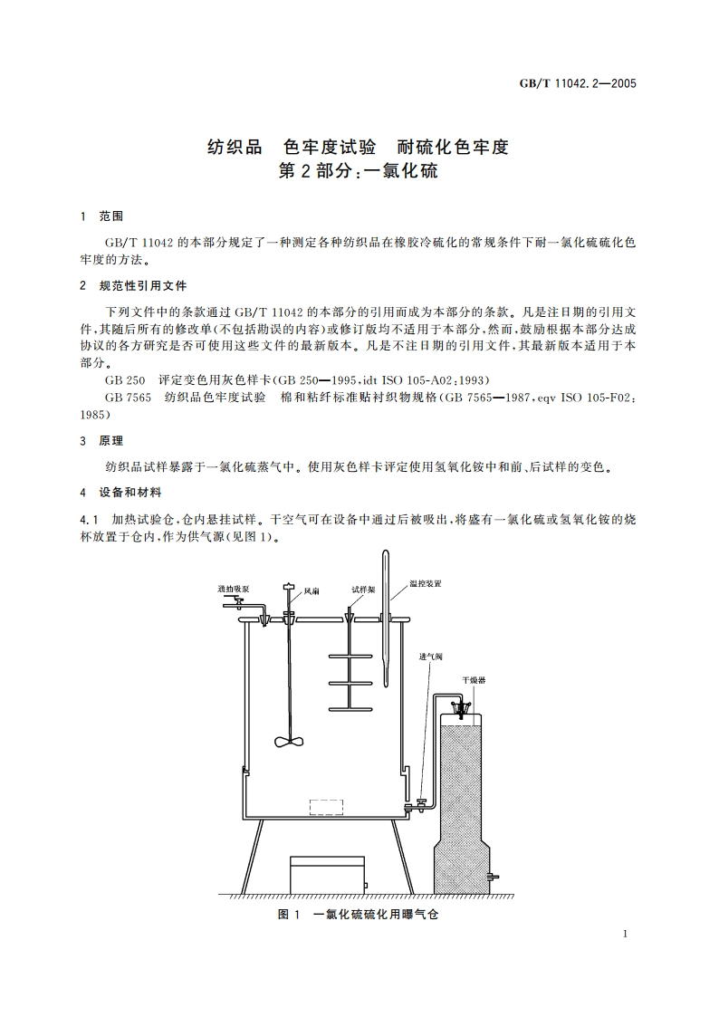 纺织品 色牢度试验 耐硫化色牢度 第2部分：一氯化硫 GBT 11042.2-2005.pdf_第3页