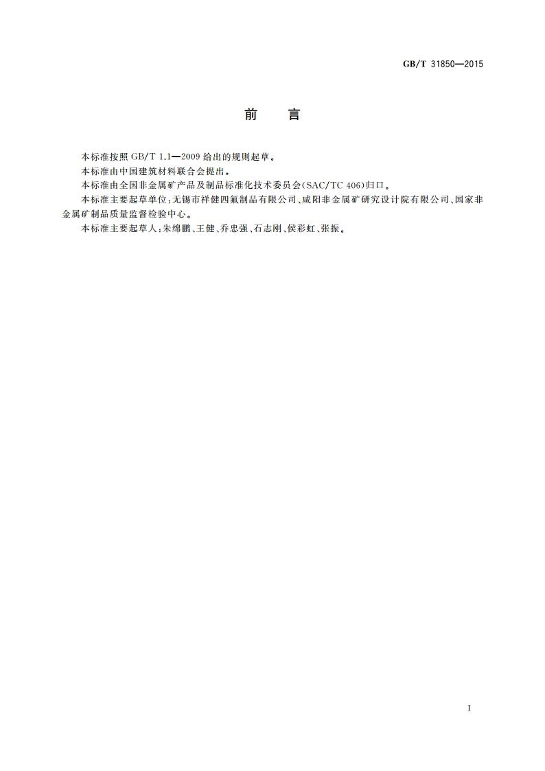 非金属密封材料热分解温度测定方法 GBT 31850-2015.pdf_第2页