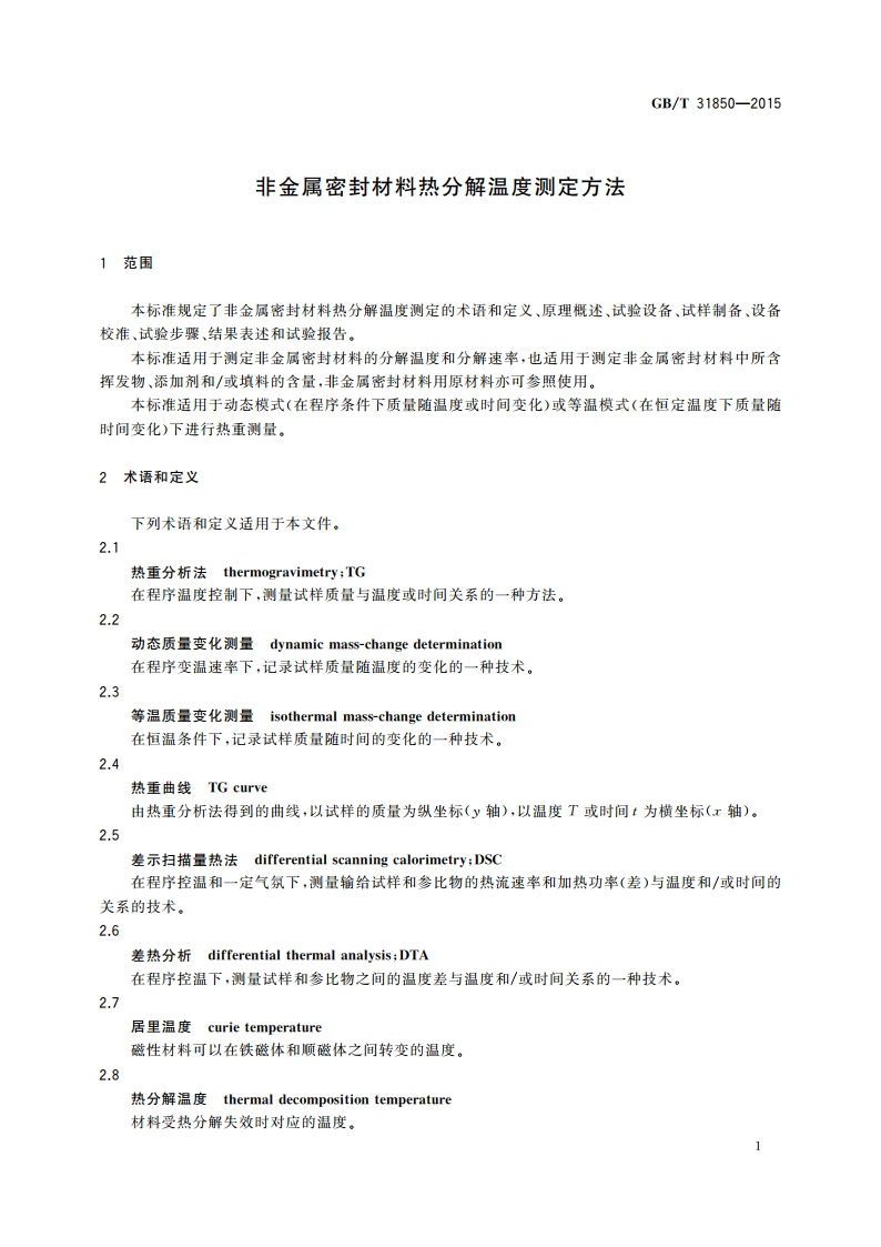 非金属密封材料热分解温度测定方法 GBT 31850-2015.pdf_第3页