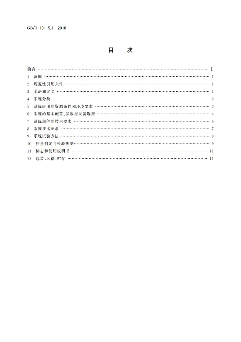 风光互补发电系统 第1部分：技术条件 GBT 19115.1-2018.pdf_第2页