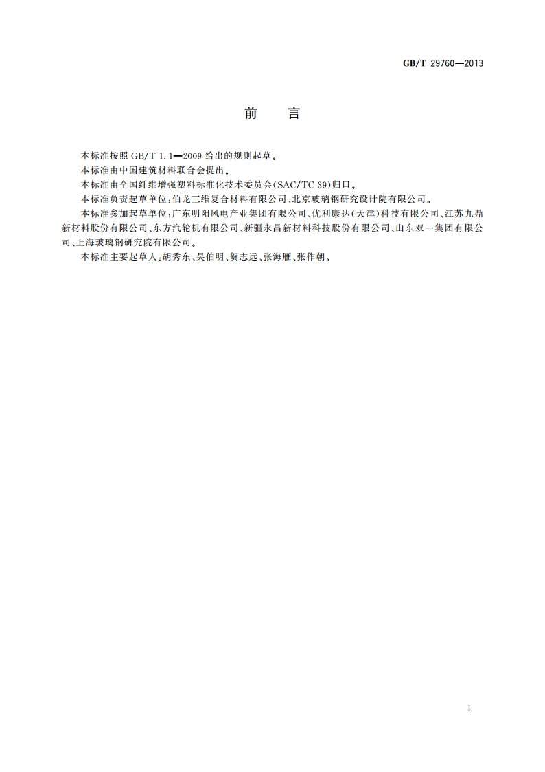 风力发电复合材料机舱罩 GBT 29760-2013.pdf_第2页