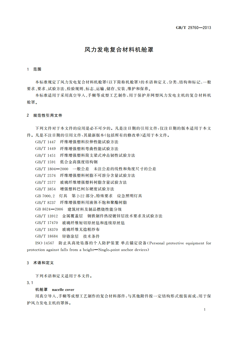 风力发电复合材料机舱罩 GBT 29760-2013.pdf_第3页