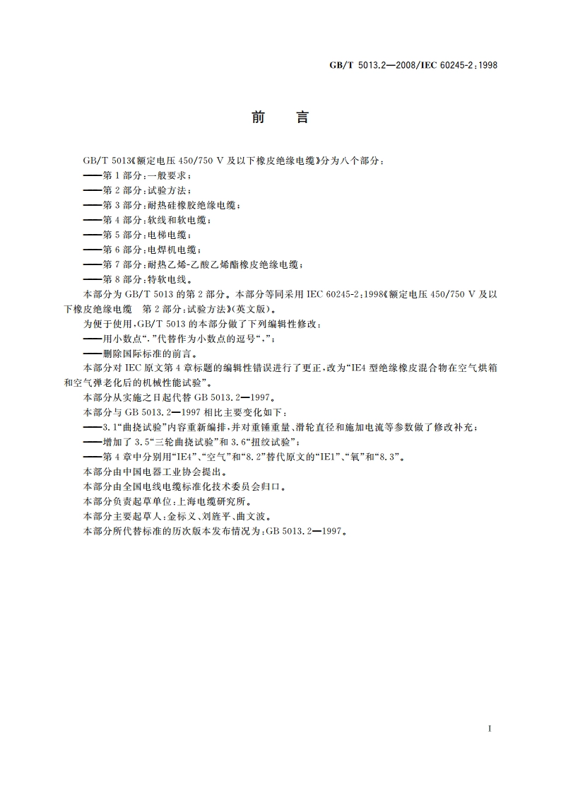 额定电压450750 V及以下橡皮绝缘电缆 第2部分：试验方法 GBT 5013.2-2008.pdf_第2页