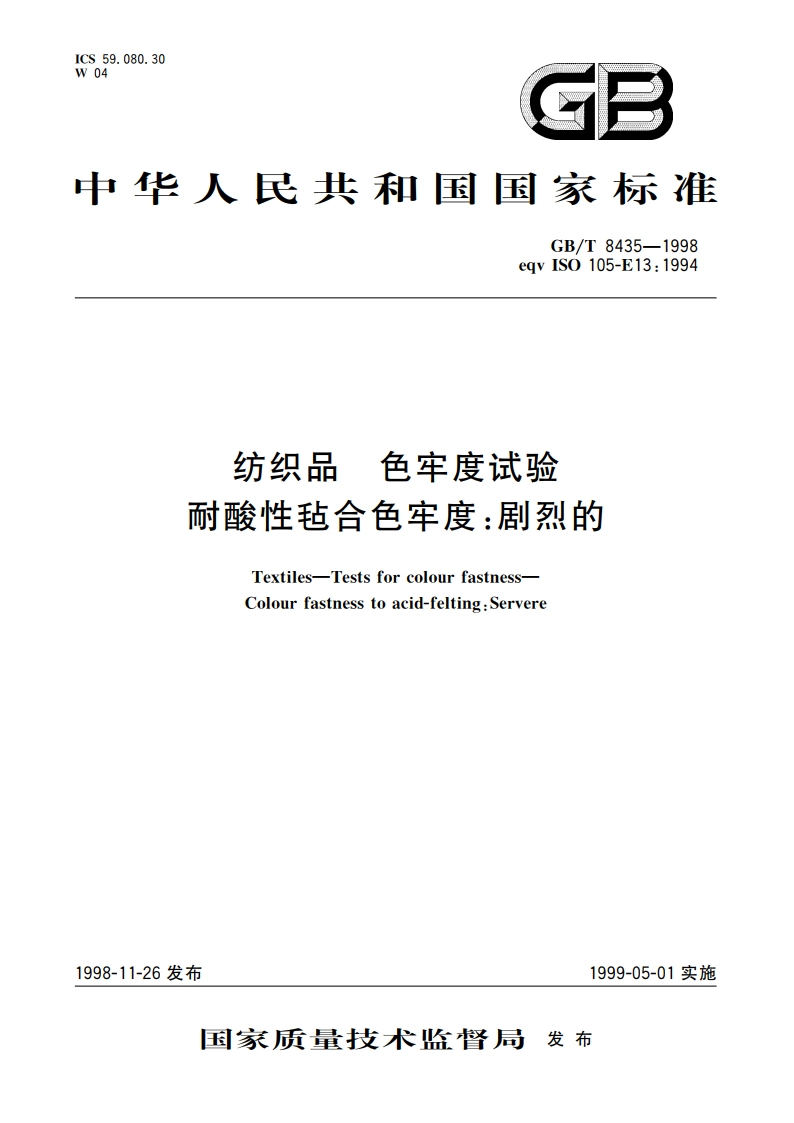 纺织品 色牢度试验 耐酸性毡合色牢度：剧烈的 GBT 8435-1998.pdf_第1页