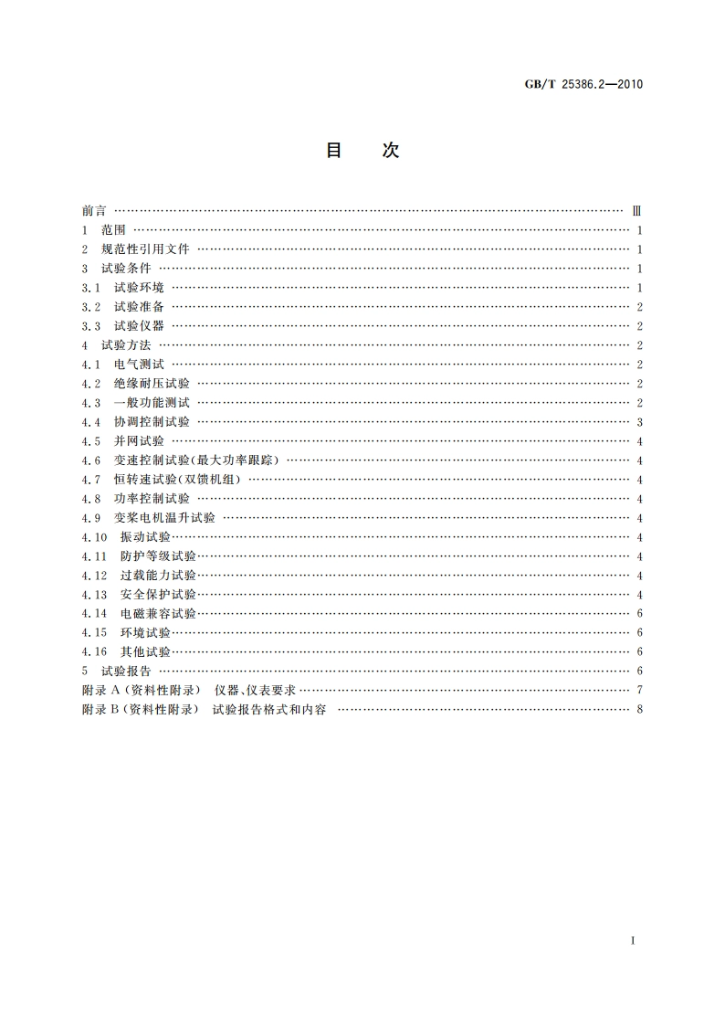 风力发电机组 变速恒频控制系统 第2部分：试验方法 GBT 25386.2-2010.pdf_第2页