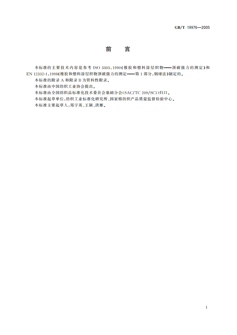 纺织品 顶破强力的测定 钢球法 GBT 19976-2005.pdf_第3页