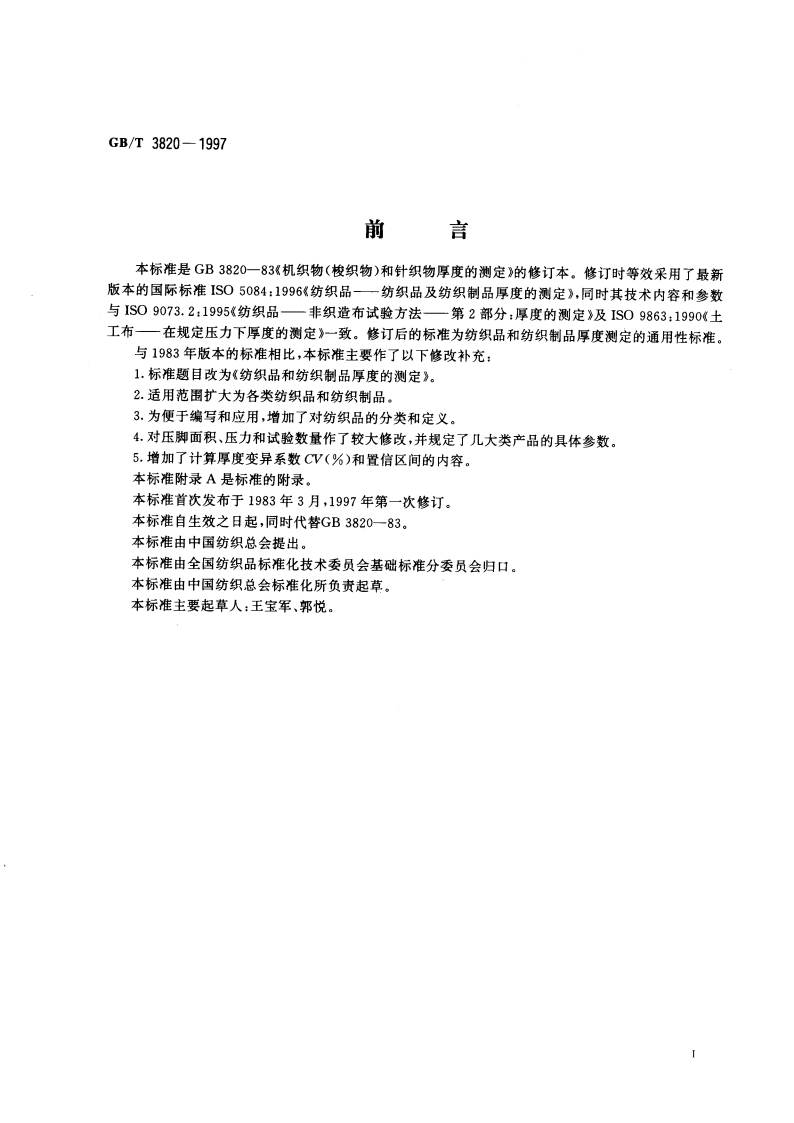 纺织品和纺织制品厚度的测定 GBT 3820-1997.pdf_第3页