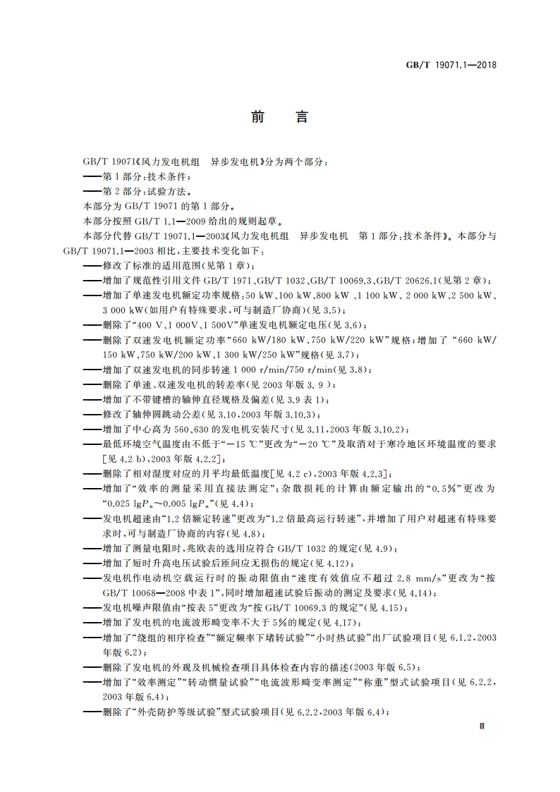 风力发电机组 异步发电机 第1部分：技术条件 GBT 19071.1-2018.pdf_第3页