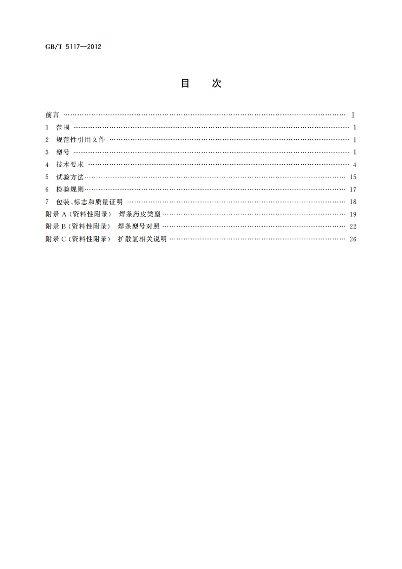 非合金钢及细晶粒钢焊条 GBT 5117-2012.pdf_第2页