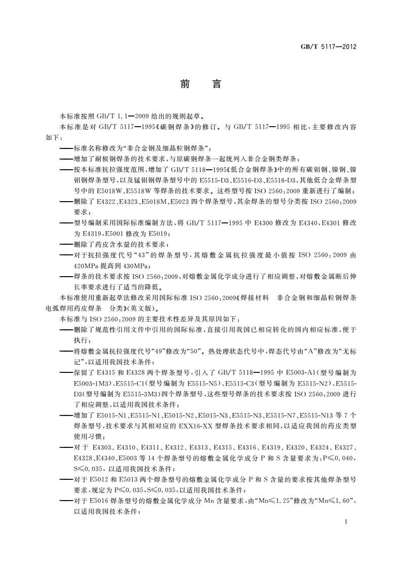 非合金钢及细晶粒钢焊条 GBT 5117-2012.pdf_第3页