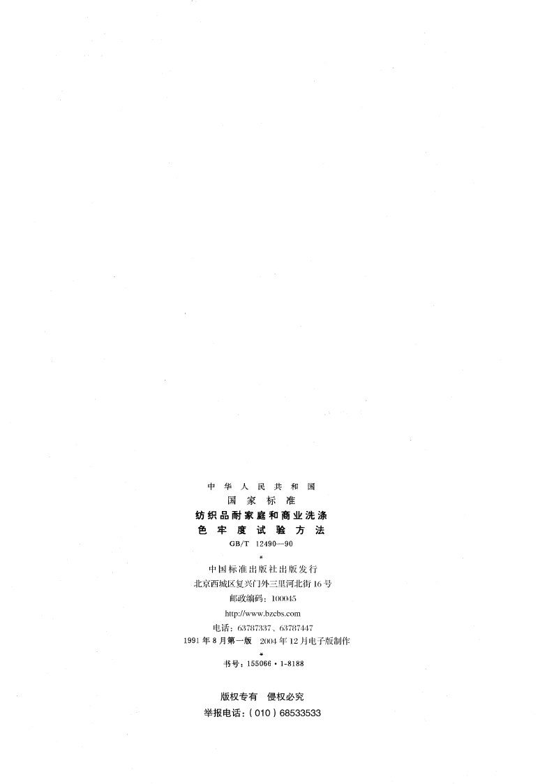 纺织品耐家庭和商业洗涤色牢度试验方法 GBT 12490-1990.pdf_第2页