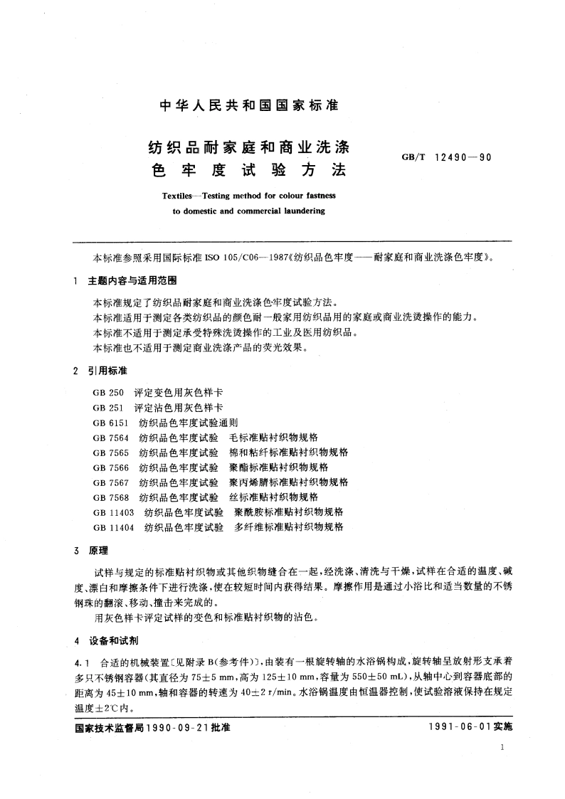 纺织品耐家庭和商业洗涤色牢度试验方法 GBT 12490-1990.pdf_第3页