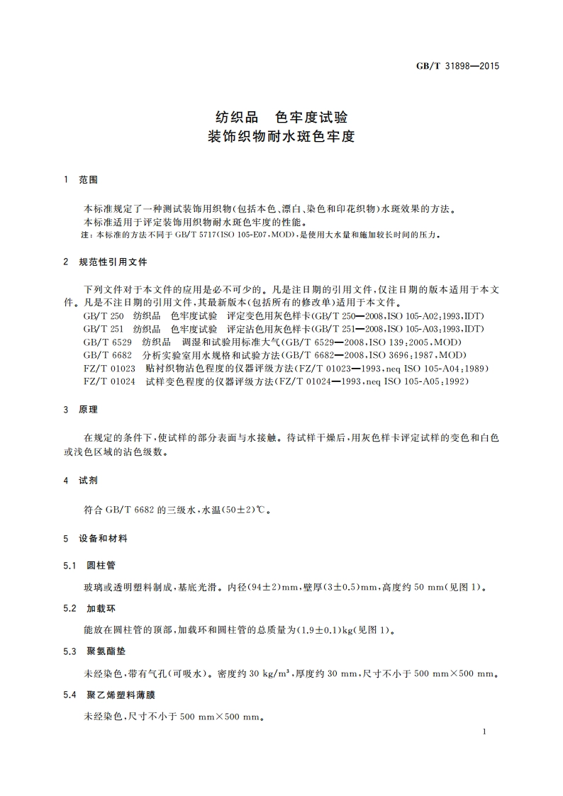 纺织品 色牢度试验装饰织物耐水斑色牢度 GBT 31898-2015.pdf_第3页