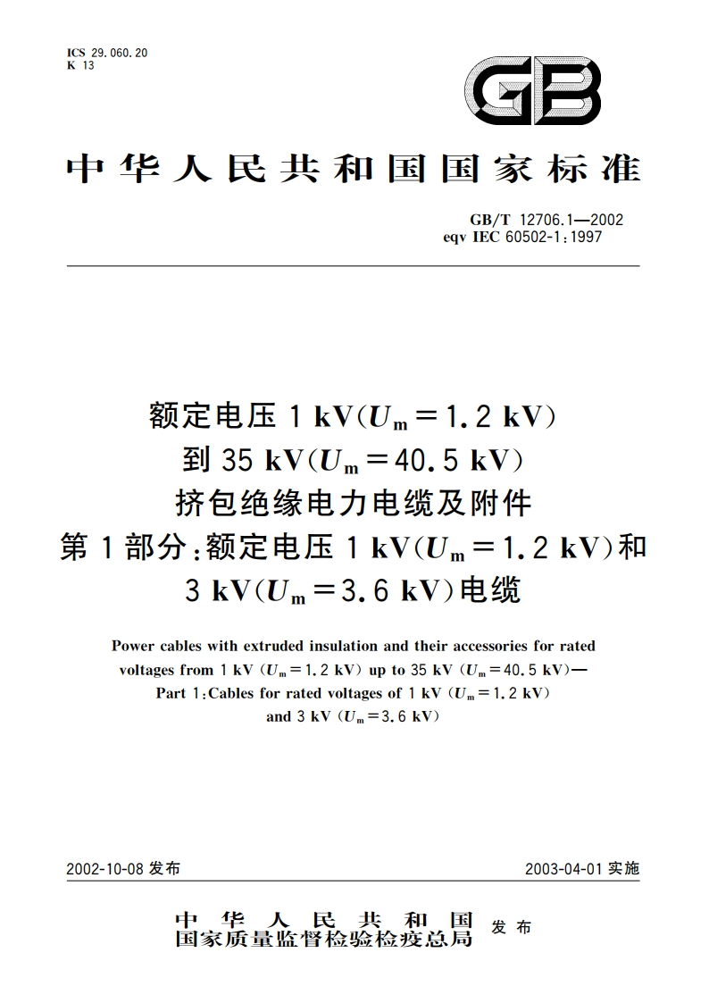 额定电压1kV(Um1.2kV)到35kV(Um40.5kV)挤包绝缘电力电缆及附件 第1部分：额定电压1kV(Um1.2kV)和3kV(Um3.6kV)电缆 GBT 12706.1-2002.pdf_第1页