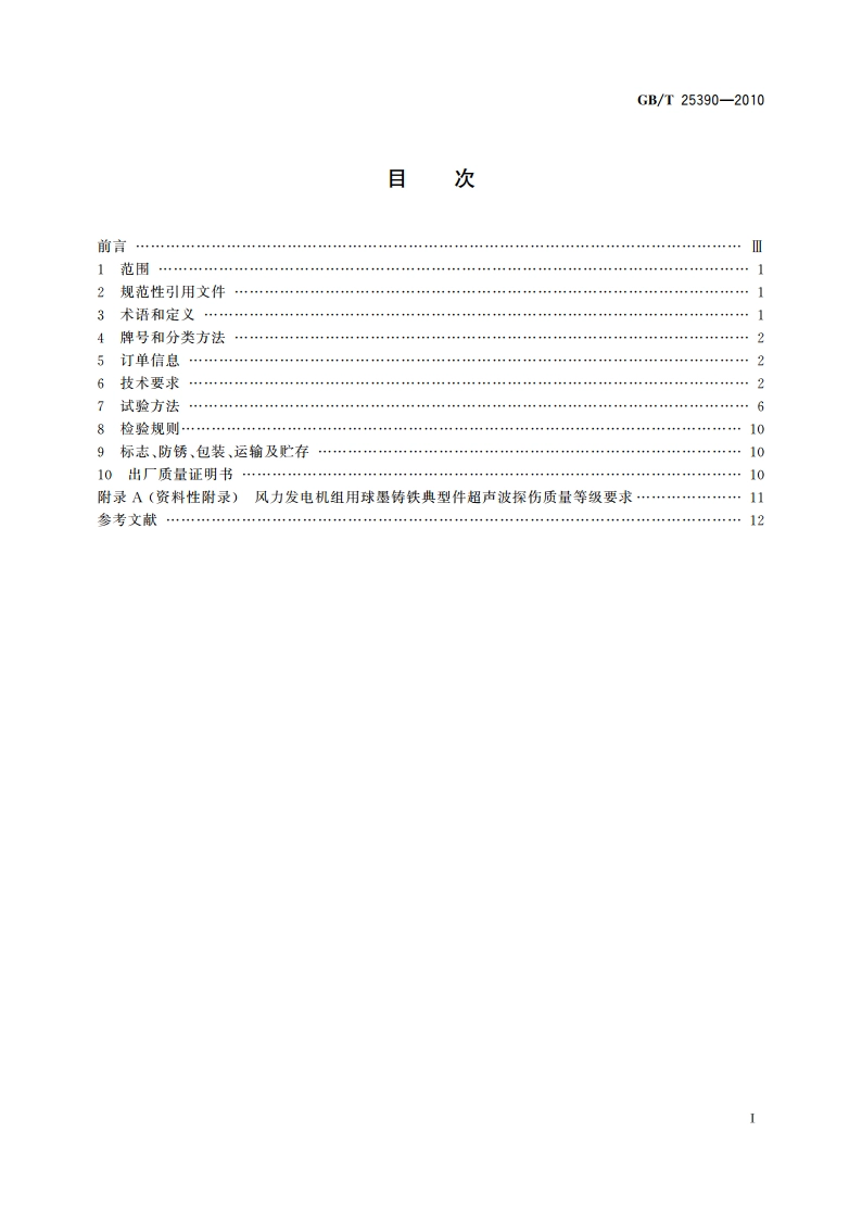 风力发电机组 球墨铸铁件 GBT 25390-2010.pdf_第2页