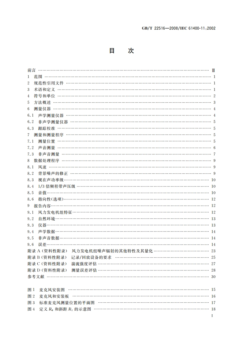 风力发电机组 噪声测量方法 GBT 22516-2008.pdf_第3页