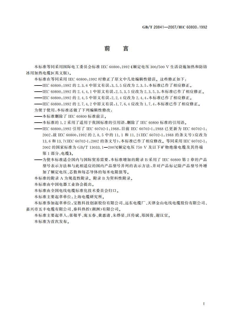 额定电压300500V生活设施加热和防结冰用加热电缆 GBT 20841-2007.pdf_第3页