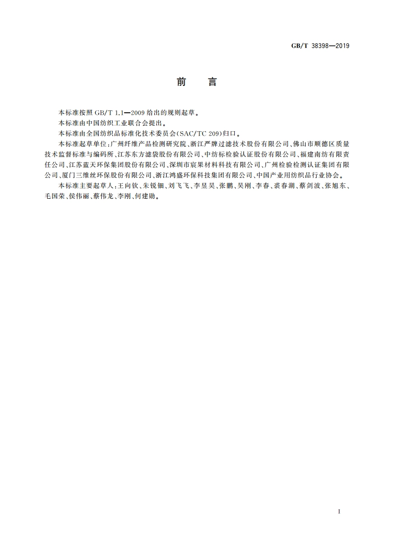 纺织品 过滤性能 最易穿透粒径的测定 GBT 38398-2019.pdf_第2页