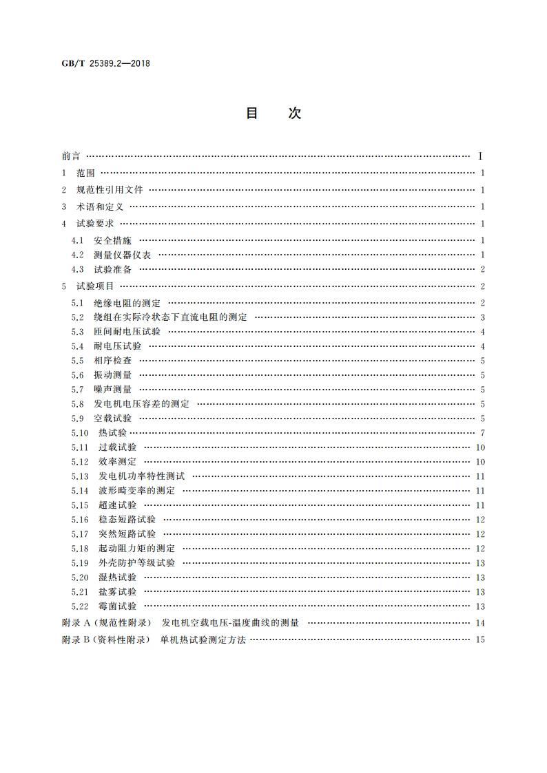 风力发电机组 永磁同步发电机 第2部分：试验方法 GBT 25389.2-2018.pdf_第2页