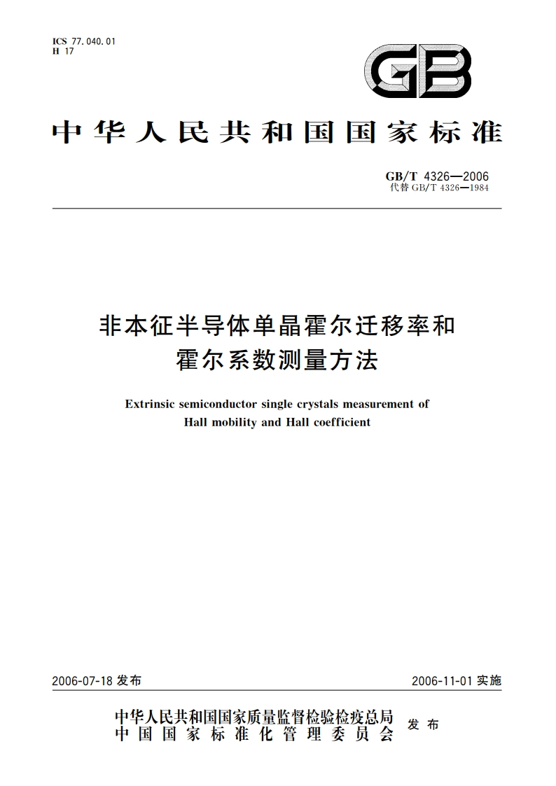 非本征半导体单晶霍尔迁移率和霍尔系数测量方法 GBT 4326-2006.pdf_第1页