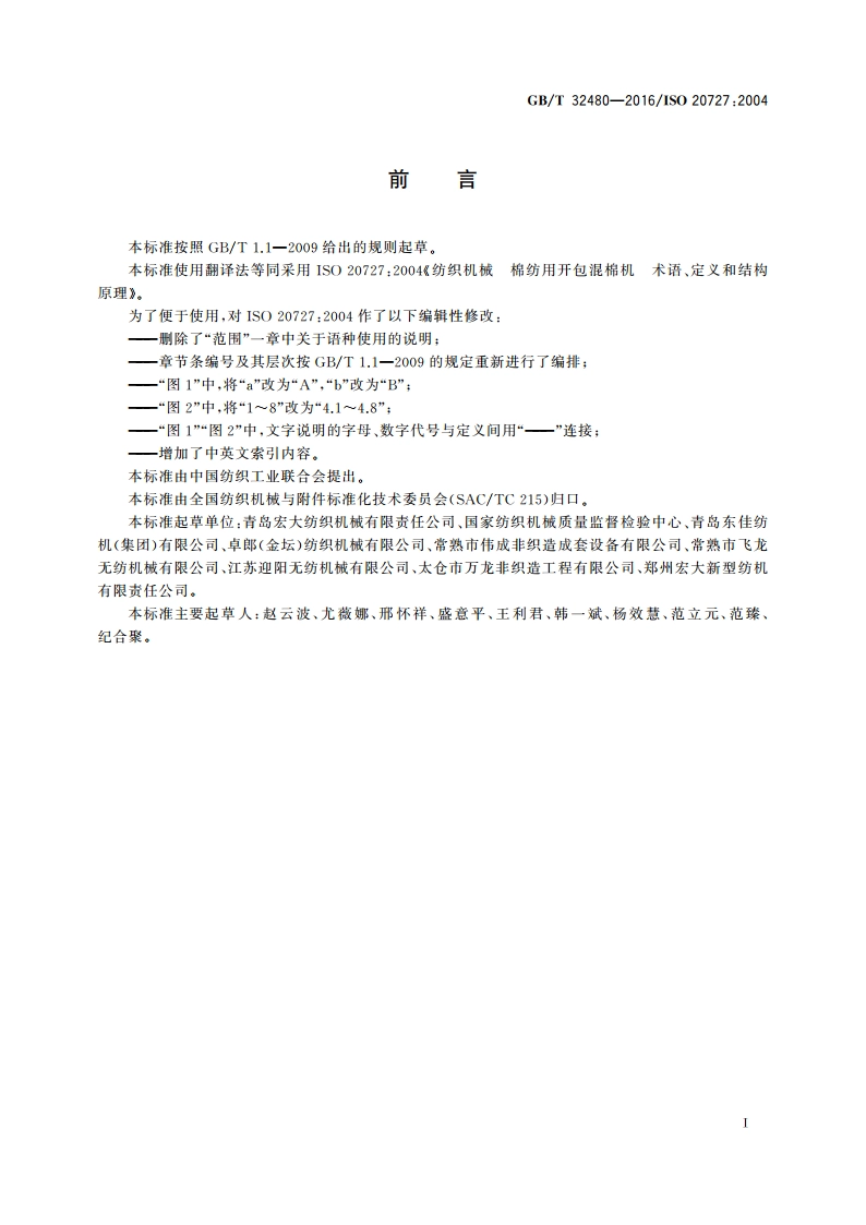 纺织机械 棉纺用开包混棉机 术语、定义和结构原理 GBT 32480-2016.pdf_第2页