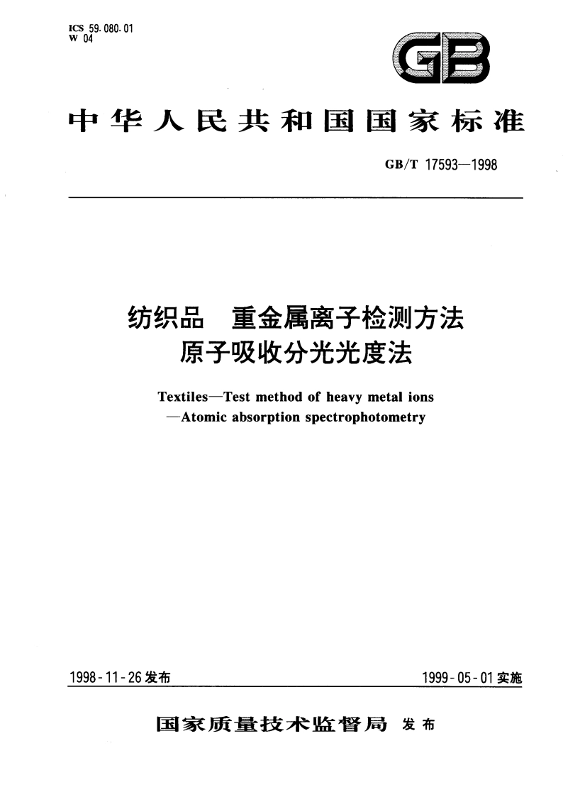 纺织品 重金属离子检测方法 原子吸收分光光度法 GBT 17593-1998.pdf_第1页