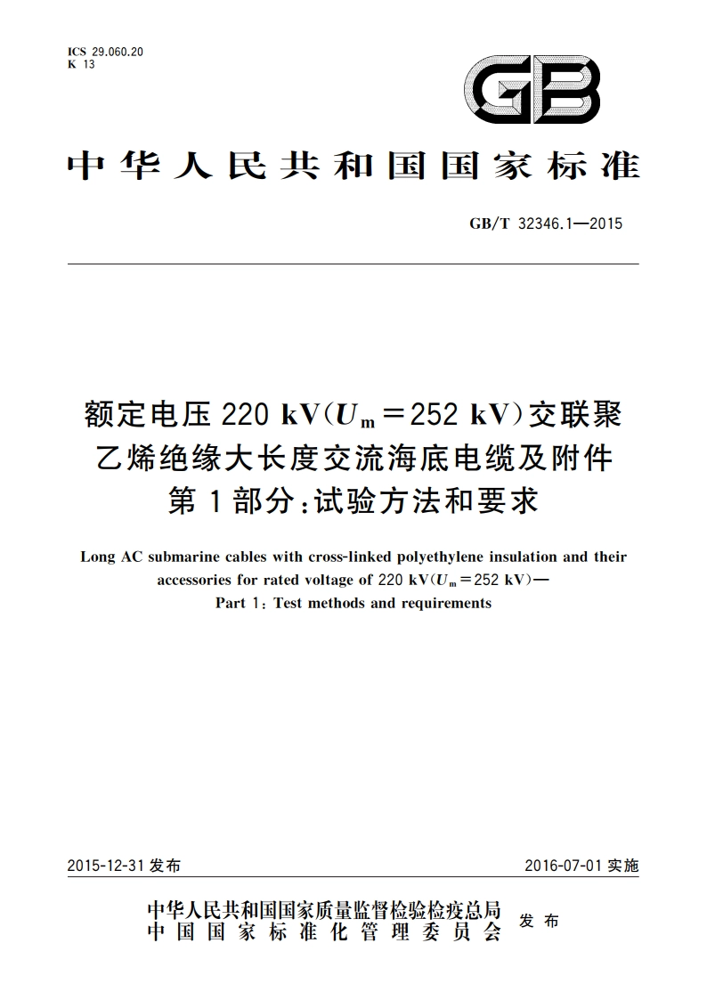 额定电压220 kV(Um252 kV)交联聚乙烯绝缘大长度交流海底电缆及附件 第1部分：试验方法和要求 GBT 32346.1-2015.pdf_第1页