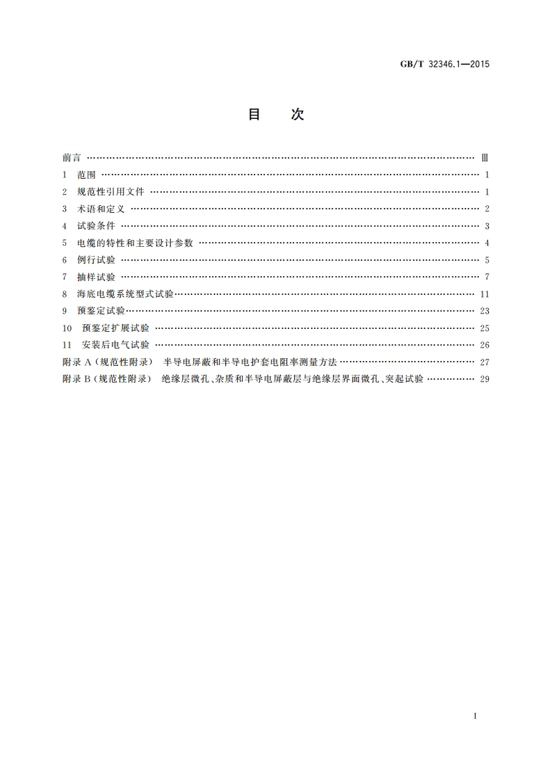 额定电压220 kV(Um252 kV)交联聚乙烯绝缘大长度交流海底电缆及附件 第1部分：试验方法和要求 GBT 32346.1-2015.pdf_第2页