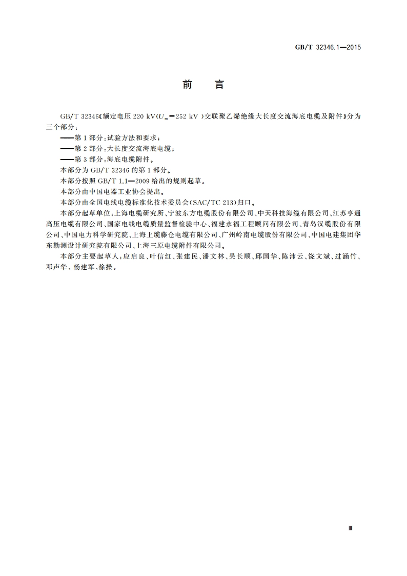额定电压220 kV(Um252 kV)交联聚乙烯绝缘大长度交流海底电缆及附件 第1部分：试验方法和要求 GBT 32346.1-2015.pdf_第3页