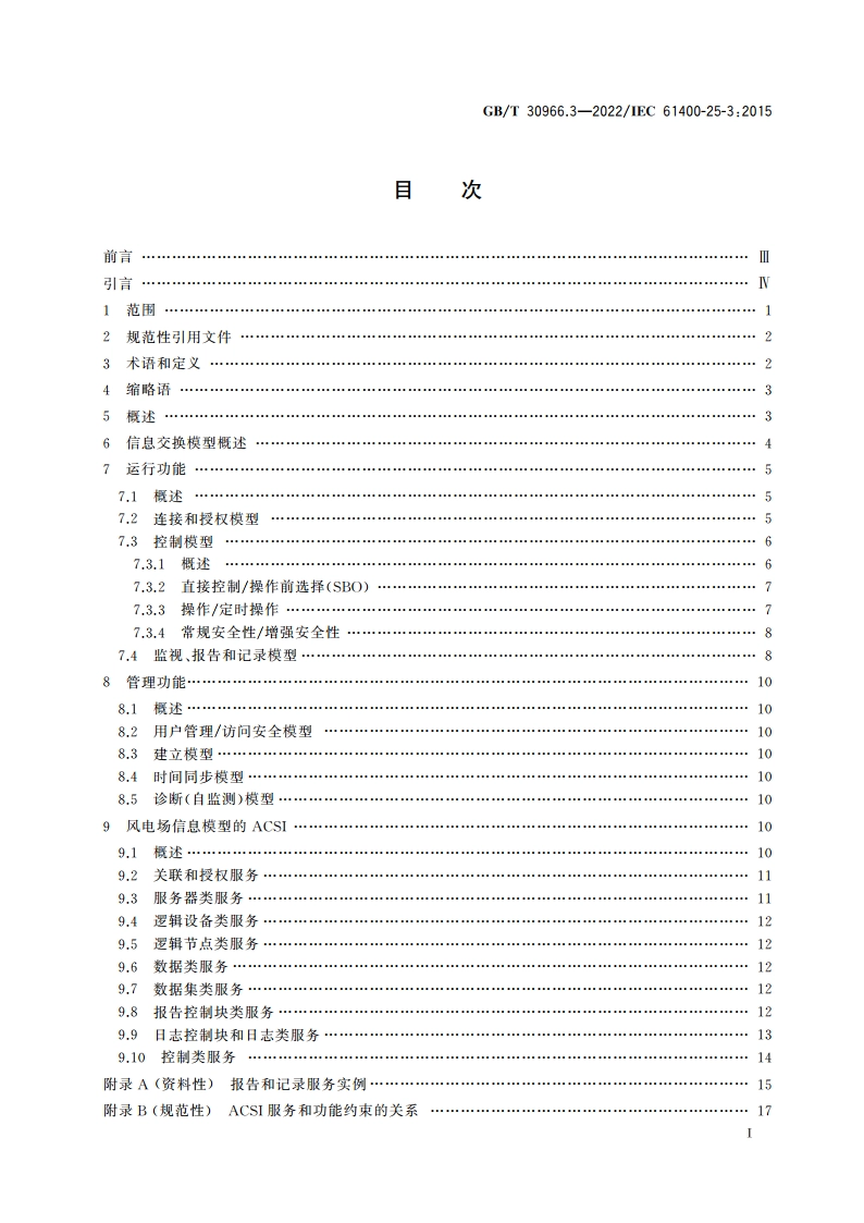 风力发电机组 风力发电场监控系统通信 第3部分：信息交换模型 GBT 30966.3-2022.pdf_第2页