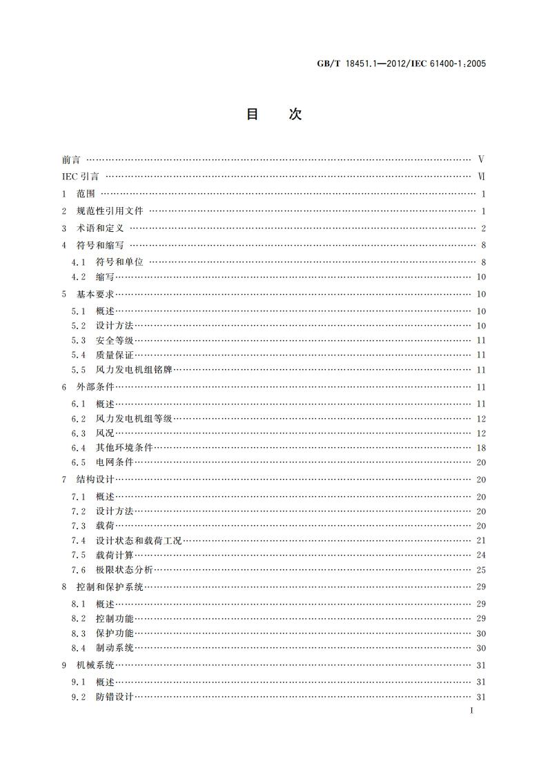 风力发电机组 设计要求 GBT 18451.1-2012.pdf_第2页