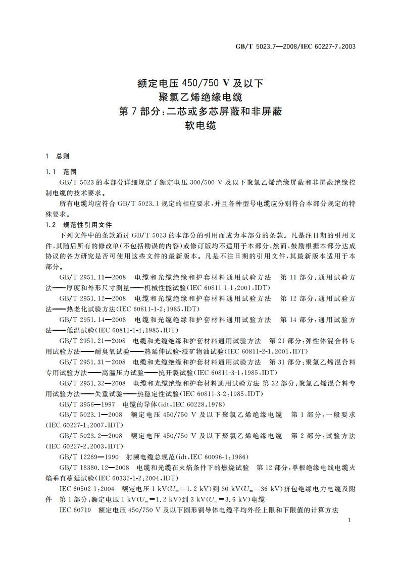 额定电压450750 V及以下聚氯乙烯绝缘电缆 第7部分：二芯或多芯屏蔽和非屏蔽软电缆 GBT 5023.7-2008.pdf_第3页