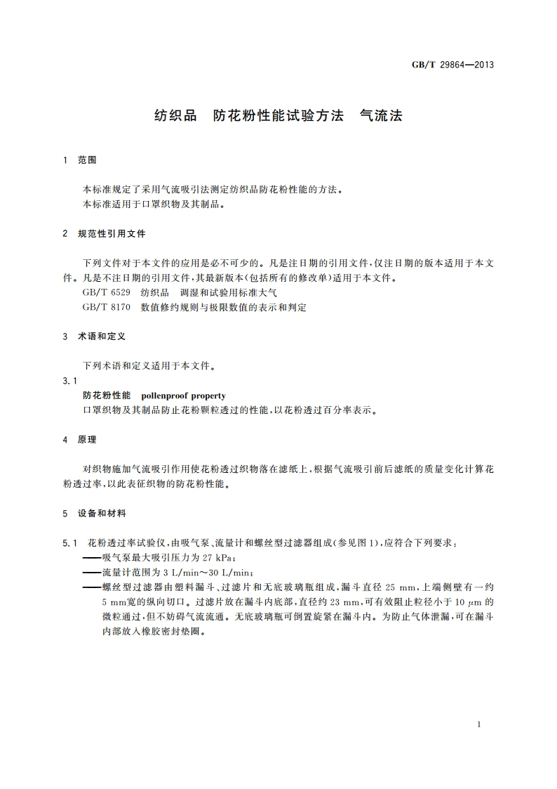 纺织品 防花粉性能试验方法 气流法 GBT 29864-2013.pdf_第3页