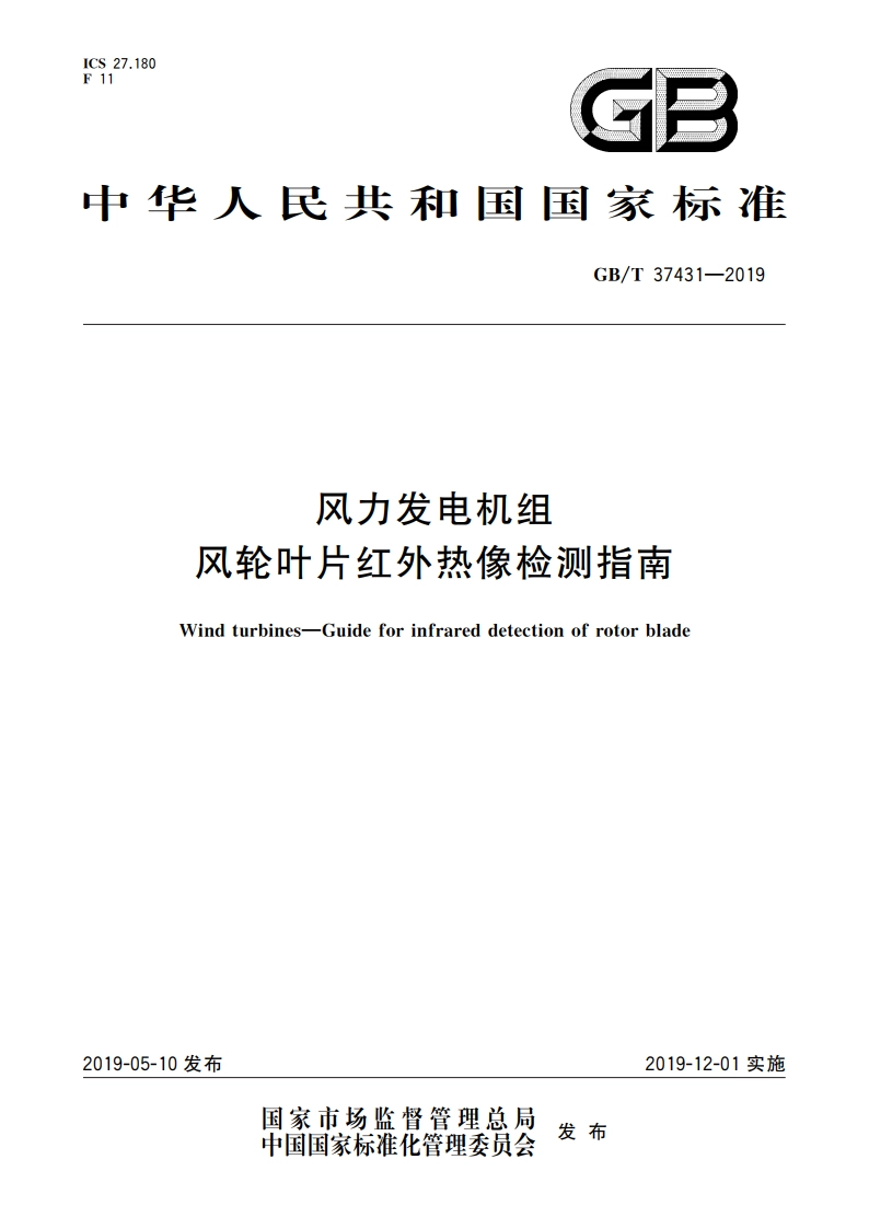 风力发电机组 风轮叶片红外热像检测指南 GBT 37431-2019.pdf_第1页