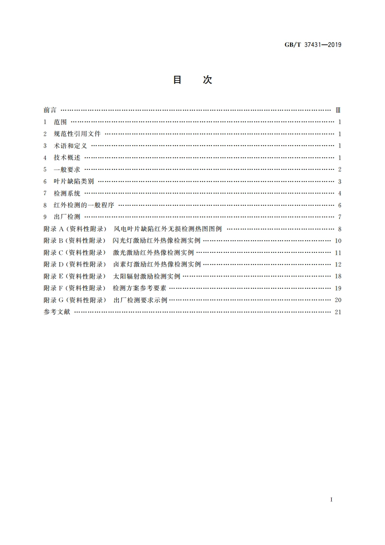 风力发电机组 风轮叶片红外热像检测指南 GBT 37431-2019.pdf_第2页